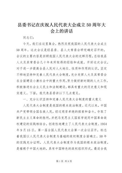 县委书记在庆祝人民代表大会成立50周年大会上的讲话精编.docx