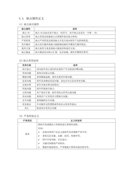 软件缺陷管理作业流程.docx