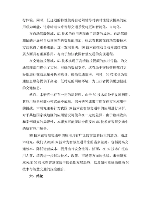 5G技术在智慧交通中的应用研究