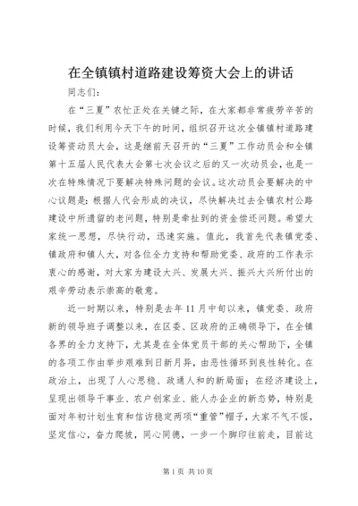 在全镇镇村道路建设筹资大会上的讲话.docx