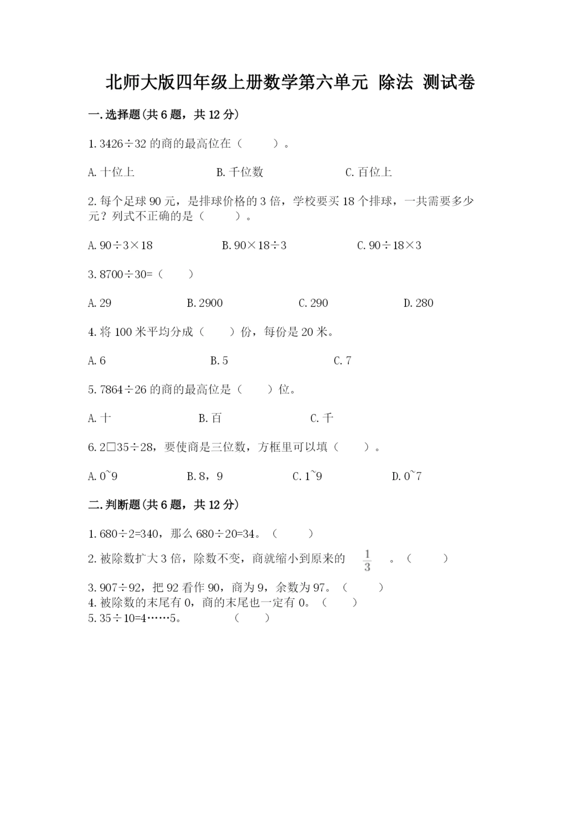 北师大版四年级上册数学第六单元 除法 测试卷带答案(能力提升).docx