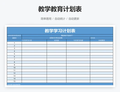 教学教育计划表