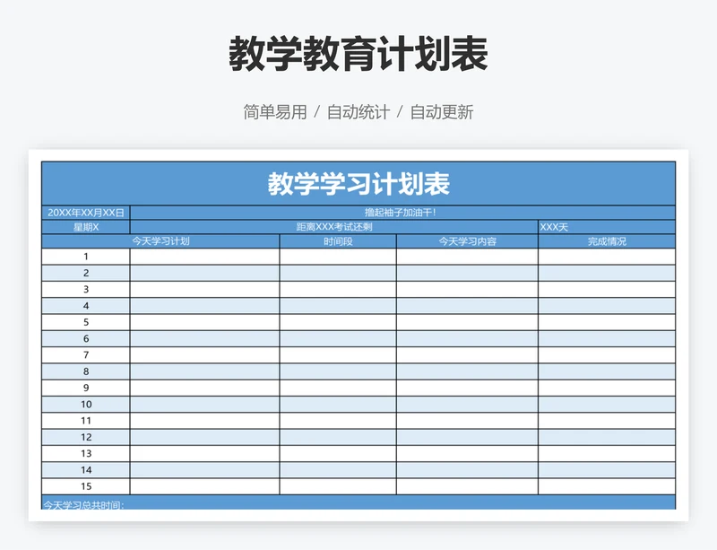 教学教育计划表