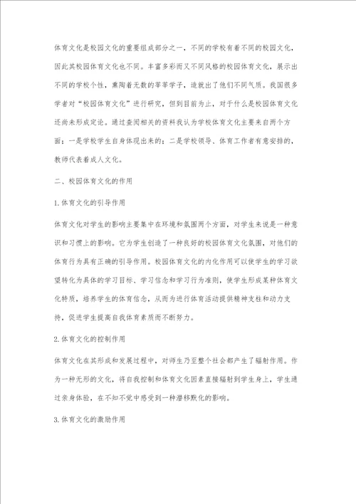 构建学校体育文化氛围，关注学生全面发展
