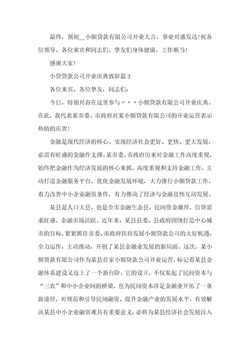 小贷贷款公司开业庆典致辞