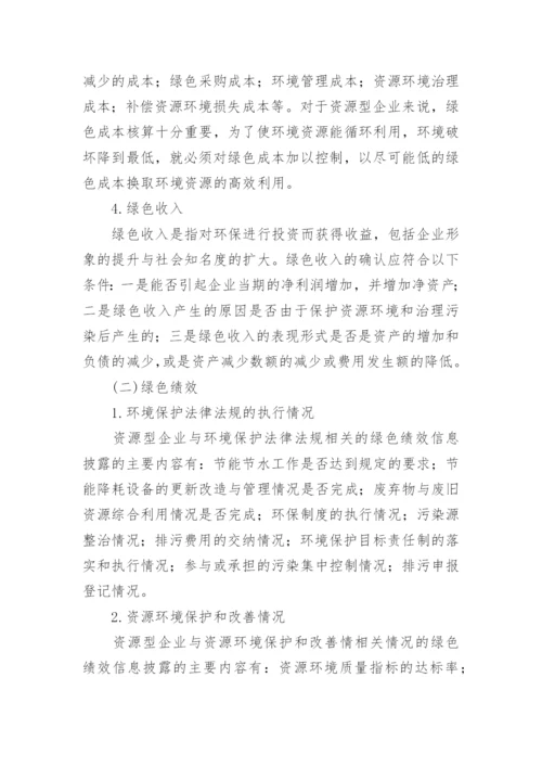 循环经济下资源型企业绿色会计探讨论文.docx