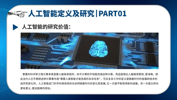 人工智能AI机器人通用PPT模板