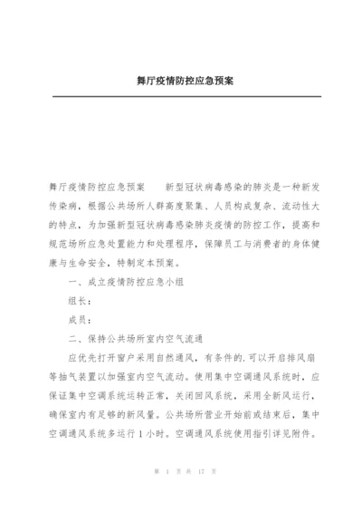 舞厅疫情防控应急预案.docx