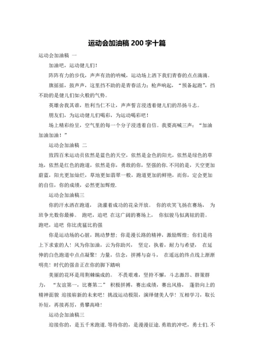 运动会加油稿200字十篇.docx