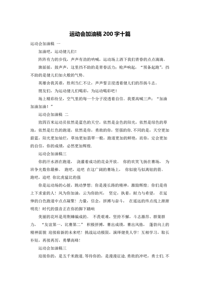 运动会加油稿200字十篇.docx