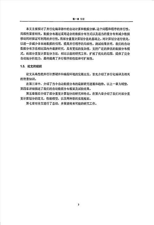 分布式主存系统上自动数据和计算分解和相关研究计算机系统结构专业毕业论文