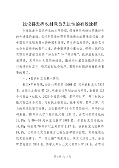 浅议县发挥农村党员先进性的有效途径.docx