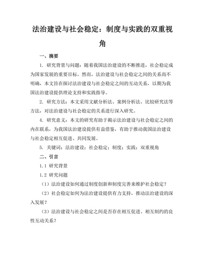 法治建设与社会稳定：制度与实践的双重视角