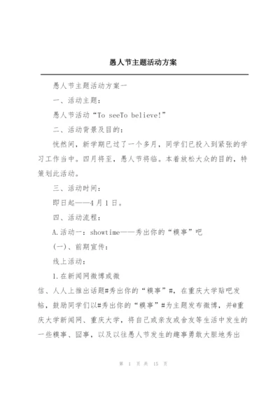 愚人节主题活动方案.docx