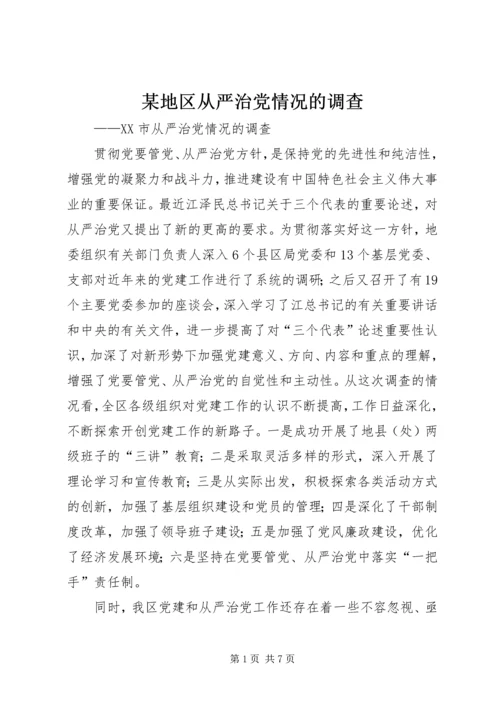 某地区从严治党情况的调查 (2).docx