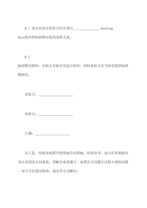 租赁闲置学校用地合同模板