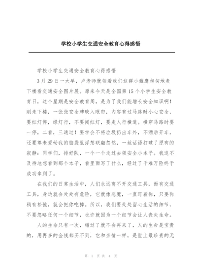 学校小学生交通安全教育心得感悟.docx