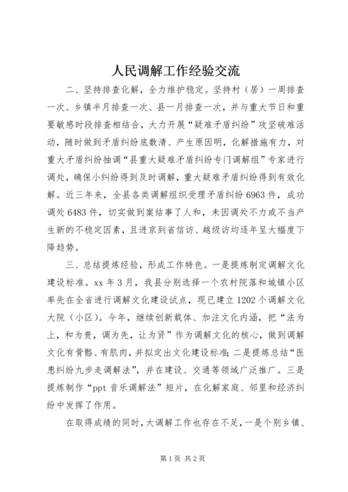 人民调解工作经验交流.docx