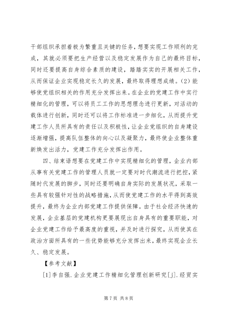 企业党建工作精细化管理创新分析.docx