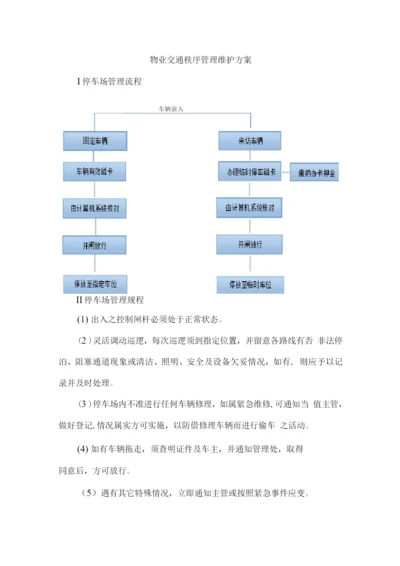 物业交通秩序管理维护方案.docx