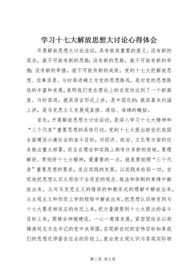 学习十七大解放思想大讨论心得体会 (2).docx