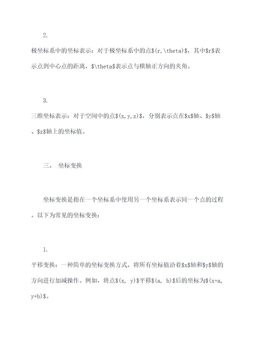 关于坐标的数学知识点