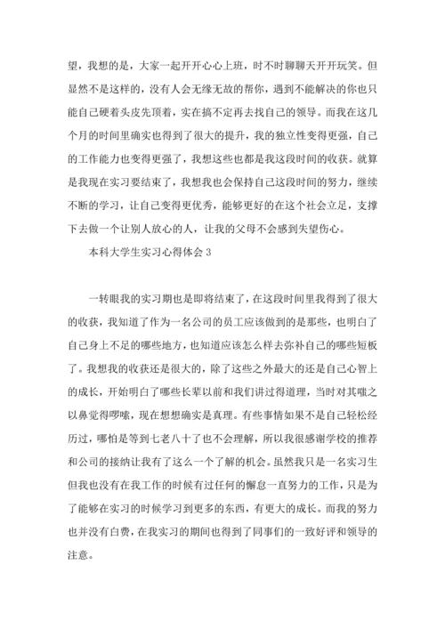 本科大学生实习心得体会 (2).docx