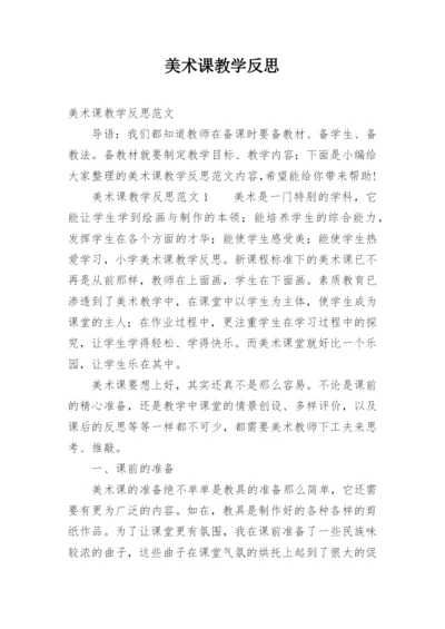 美术课教学反思_6.docx