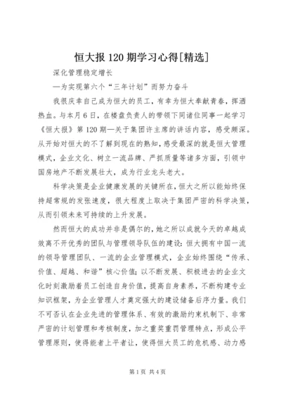 恒大报120期学习心得[精选] (2).docx