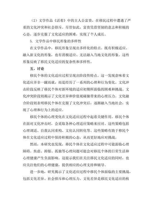 文学中的移民经验与文化适应