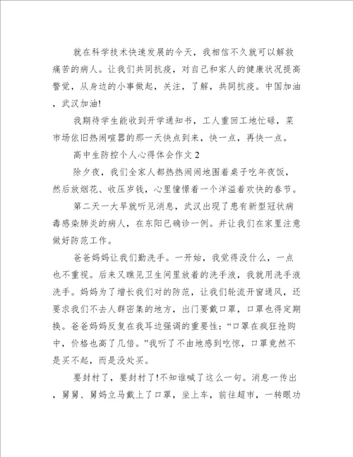 高中生疫情防控个人心得体会作文通用10篇