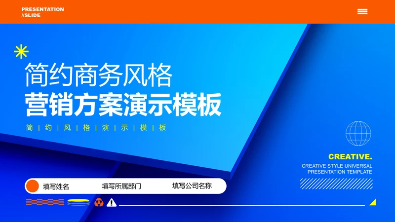 蓝橙色简约商务风格营销方案PPT演示模板