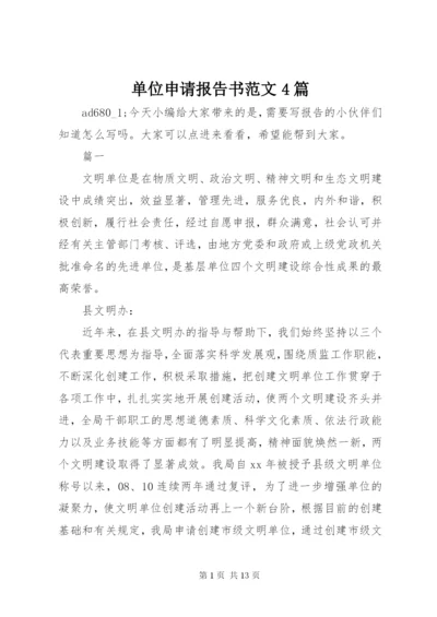单位申请报告书范文4篇.docx