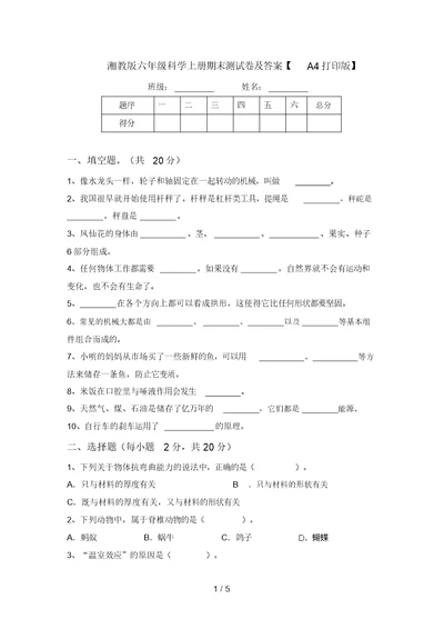 湘教版六年级科学上册期末测试卷及答案【A4打印版】