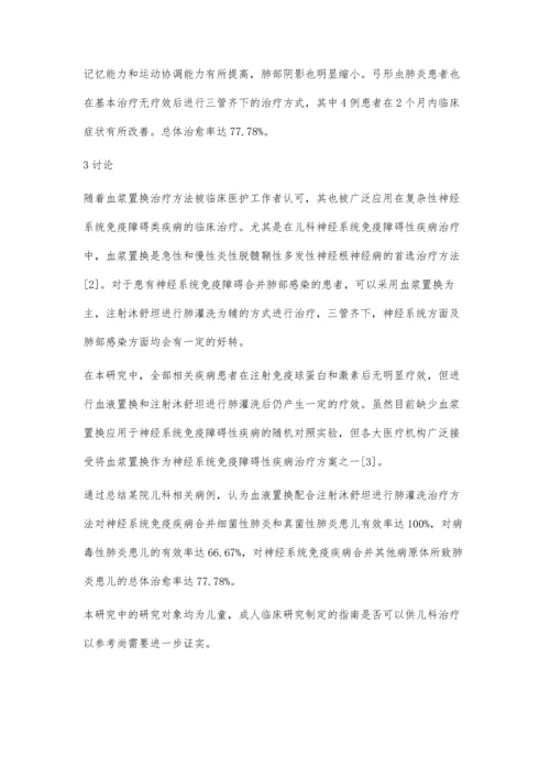 血浆置换在儿科神经系统免疫障碍性疾病中的应用.docx