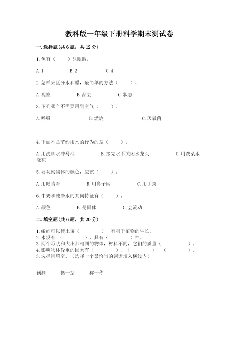 教科版一年级下册科学期末测试卷及参考答案（考试直接用）.docx