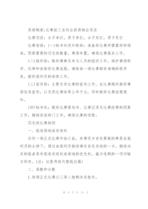 羽毛球比赛策划方案范文.docx