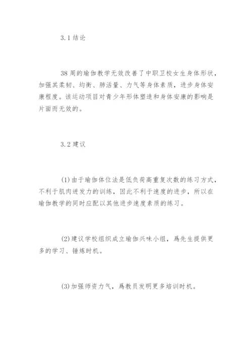 瑜伽教学论文格式.docx