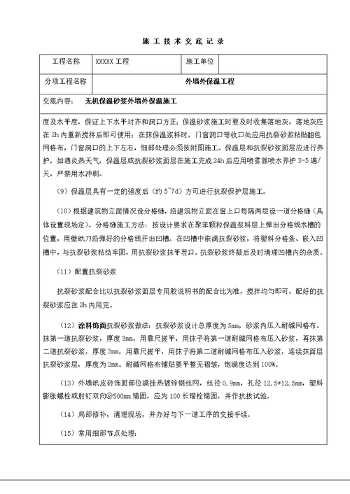 无机保温砂浆外墙外保温施工技术交底书