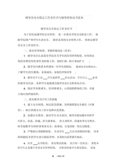 辅导员安全稳定工作责任书与辅导班协议书范本