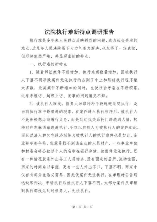 法院执行难新特点调研报告.docx