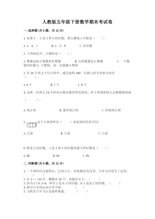人教版五年级下册数学期末考试卷精品（历年真题）.docx