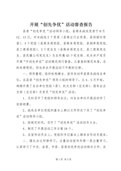 开展“创先争优”活动督查报告.docx