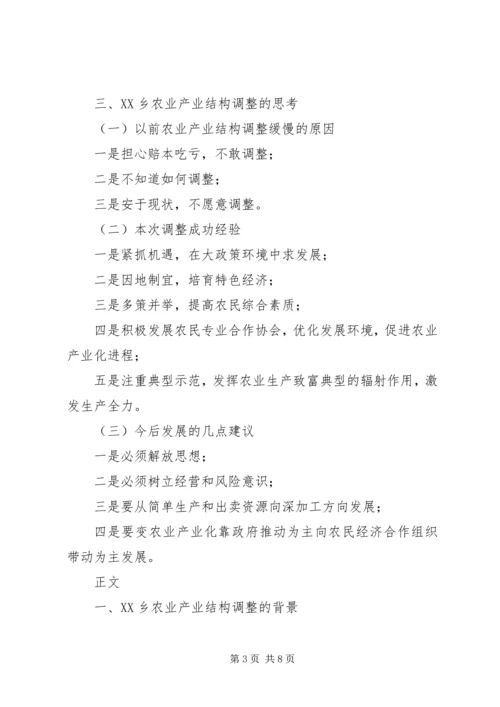 关于XX县区跳马镇农业产业结构调整的调查与思考2 (4).docx