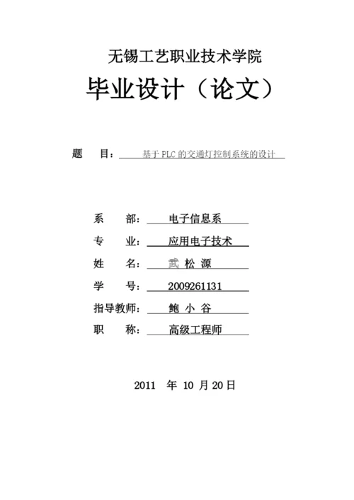 PLC交通灯设计论文6171969888.docx
