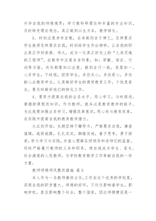 教师师德师风整改措施.docx