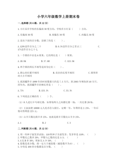 小学六年级数学上册期末卷附答案（预热题）.docx