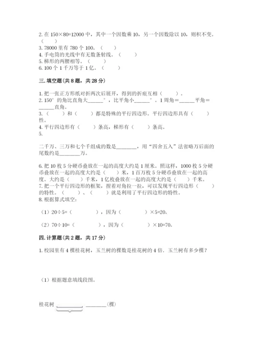 人教版四年级上册数学 期末测试卷带答案（夺分金卷）.docx