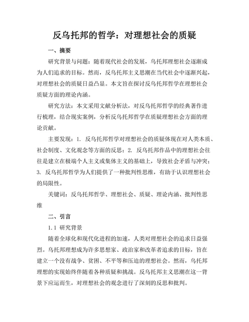 反乌托邦的哲学：对理想社会的质疑