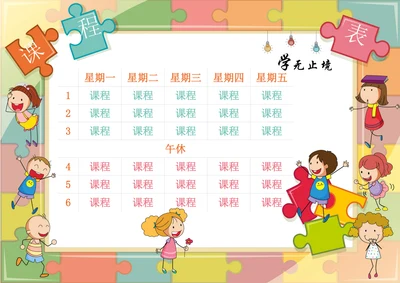 小学生卡通课程表